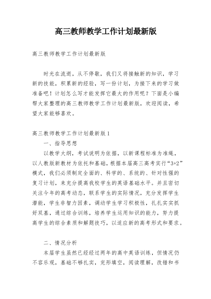 高三教师教学工作计划最新版