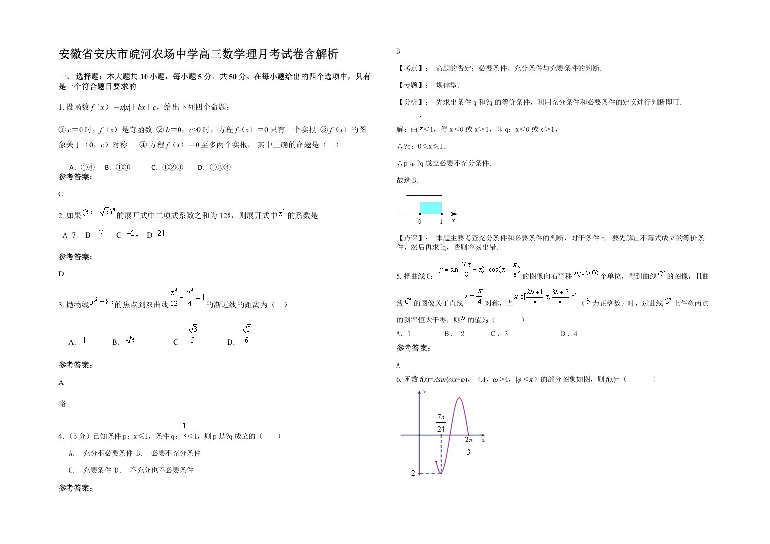 安徽省安庆市皖河农场中学高三数学理月考试卷含解析