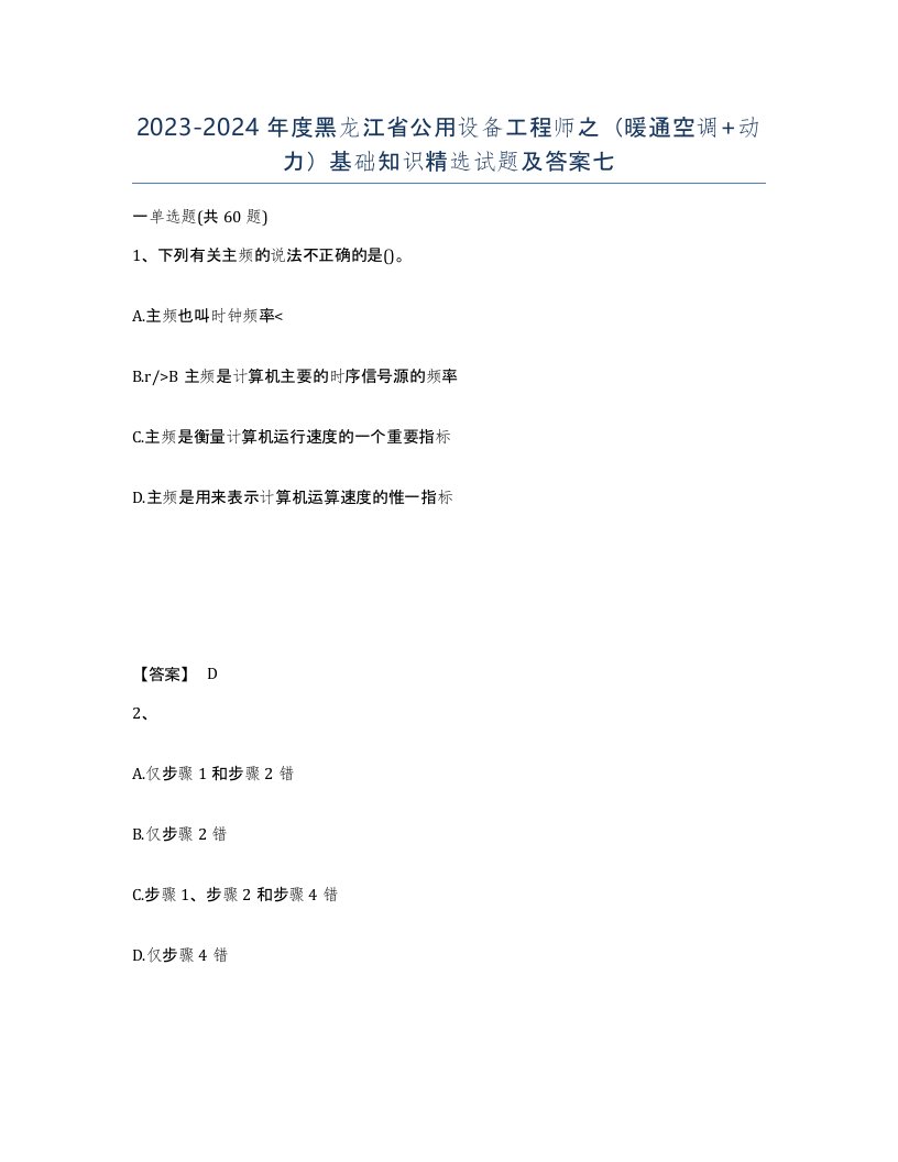 2023-2024年度黑龙江省公用设备工程师之暖通空调动力基础知识试题及答案七