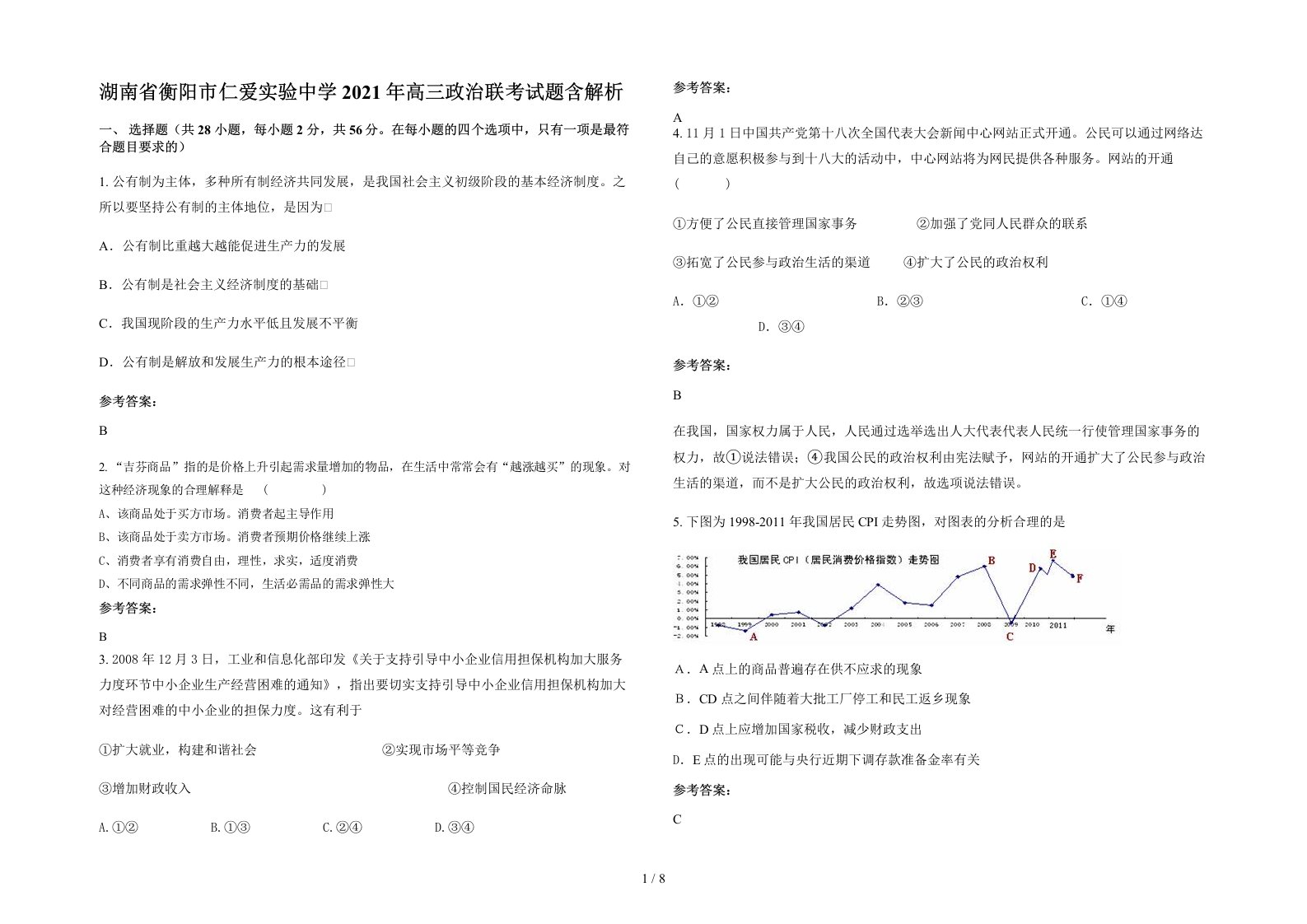 湖南省衡阳市仁爱实验中学2021年高三政治联考试题含解析