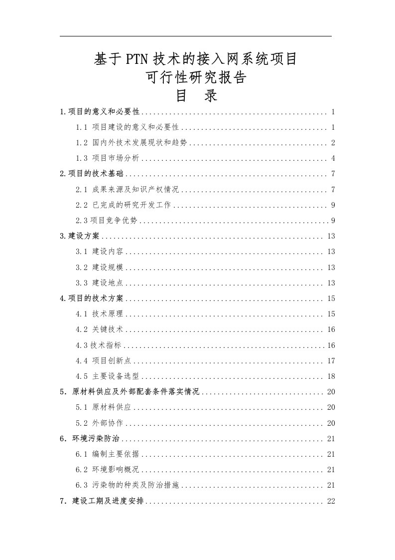 基于ptn技术接入网的系统项目可行性实施报告