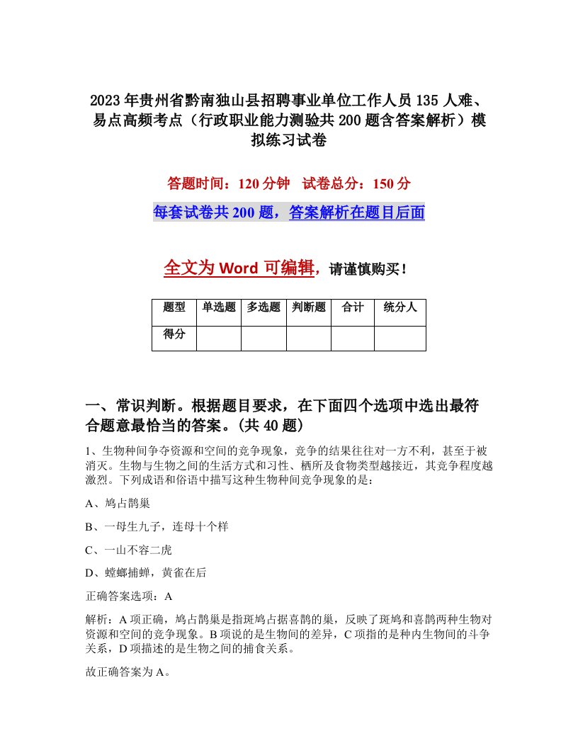 2023年贵州省黔南独山县招聘事业单位工作人员135人难易点高频考点行政职业能力测验共200题含答案解析模拟练习试卷