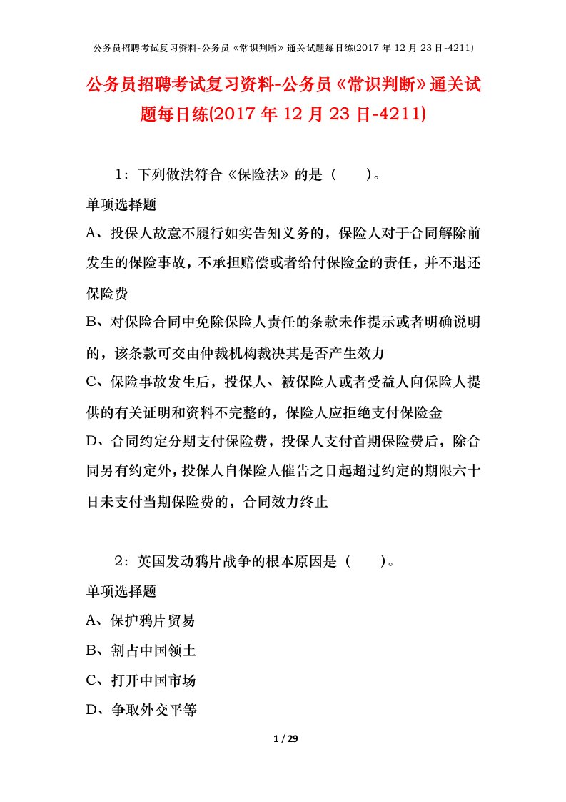 公务员招聘考试复习资料-公务员常识判断通关试题每日练2017年12月23日-4211