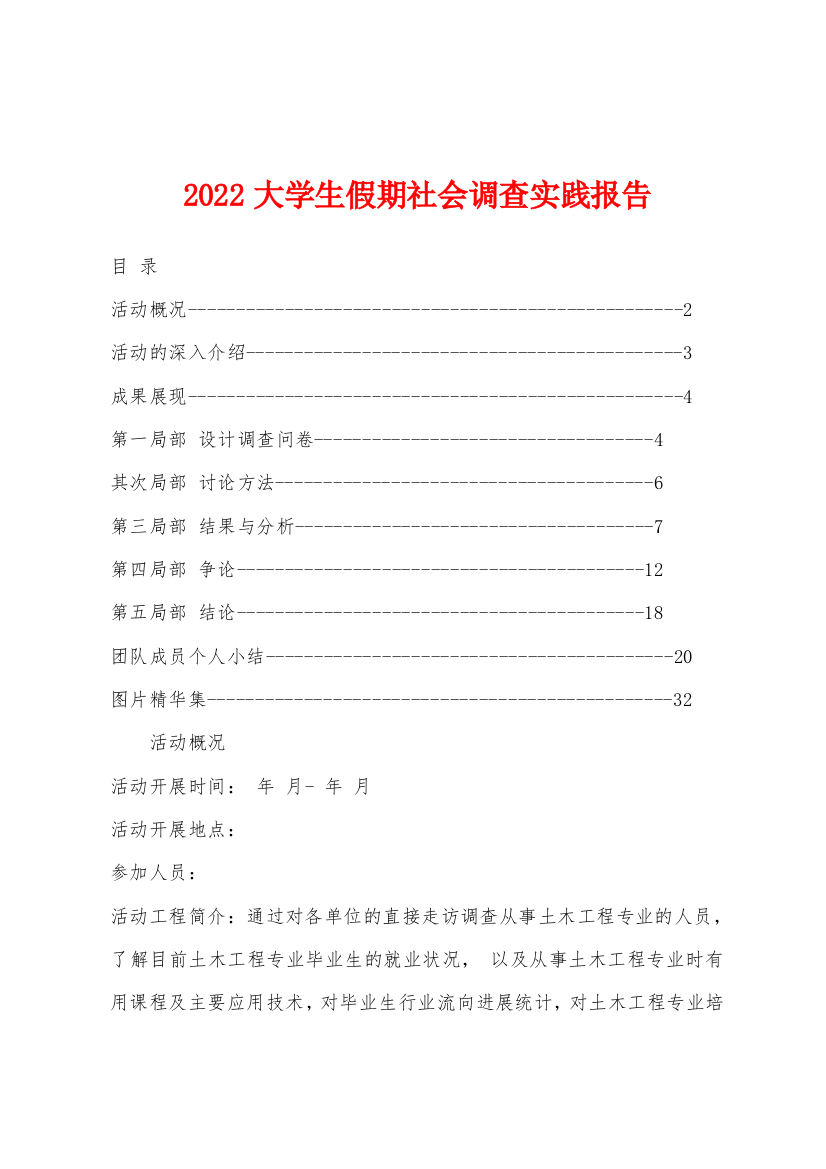 2022年大学生假期社会调查实践报告