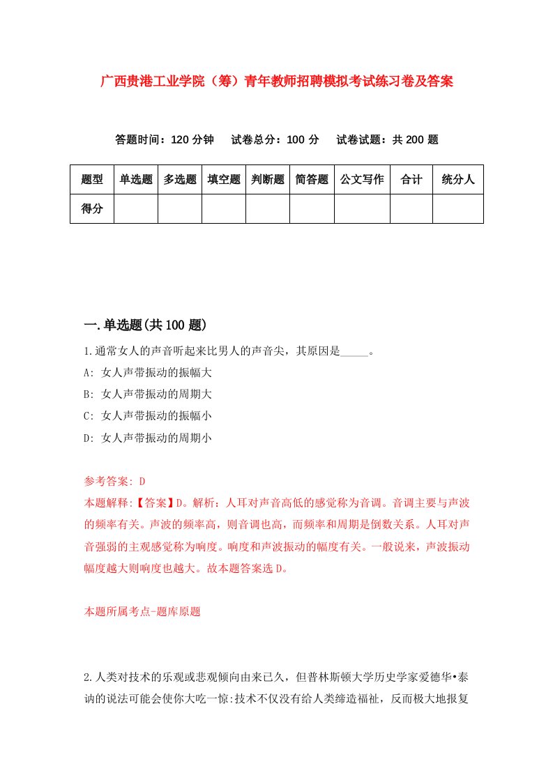 广西贵港工业学院筹青年教师招聘模拟考试练习卷及答案第4次