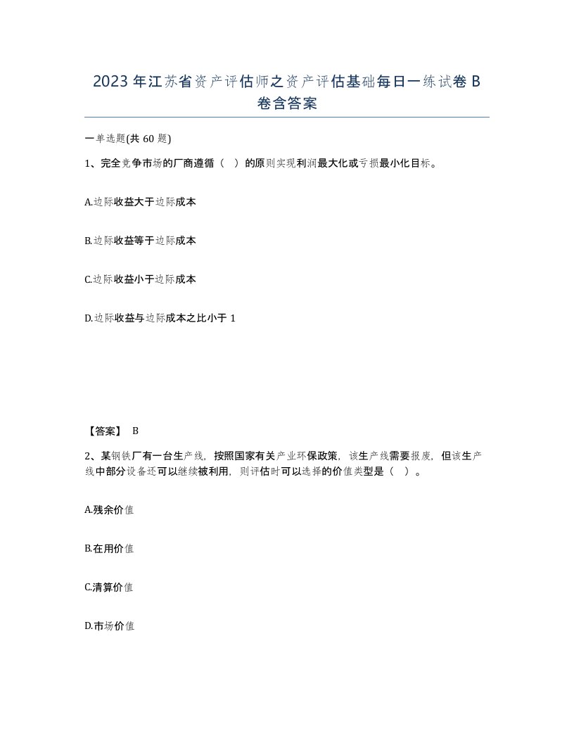 2023年江苏省资产评估师之资产评估基础每日一练试卷B卷含答案