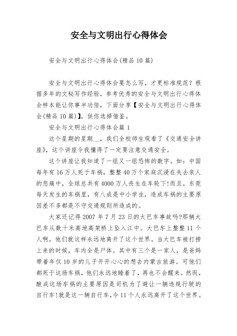 安全与文明出行心得体会