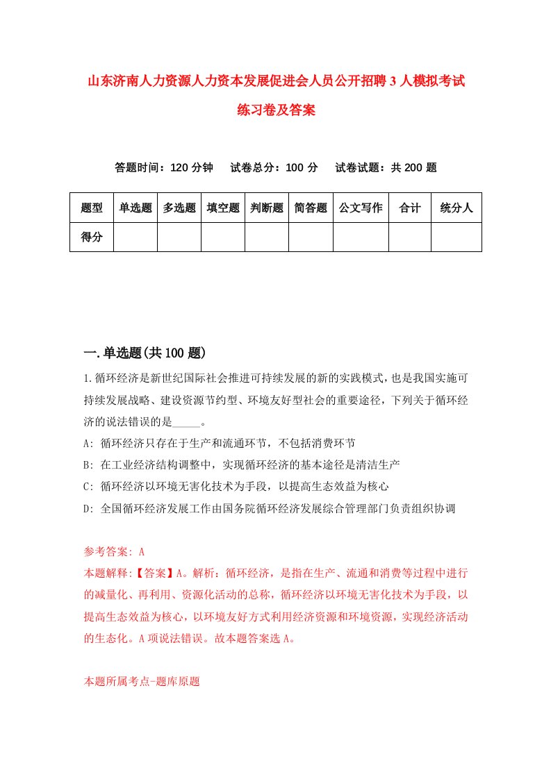 山东济南人力资源人力资本发展促进会人员公开招聘3人模拟考试练习卷及答案第9期