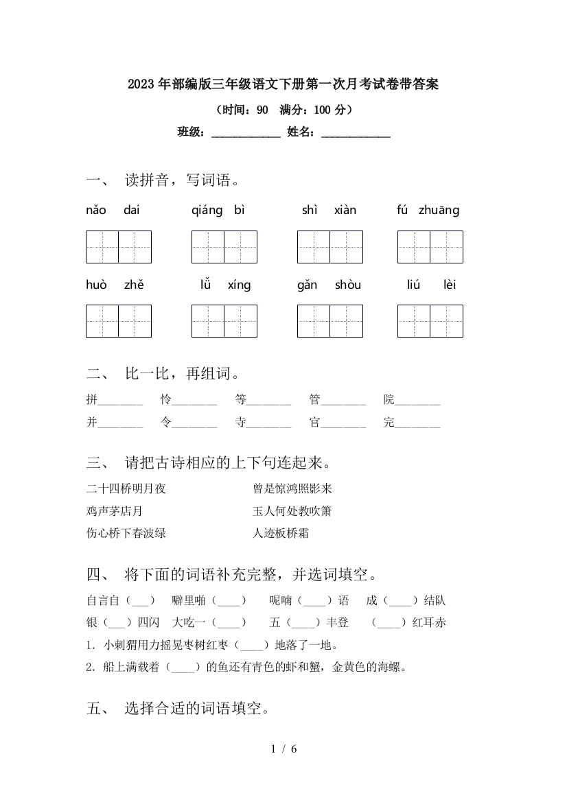 2023年部编版三年级语文下册第一次月考试卷带答案