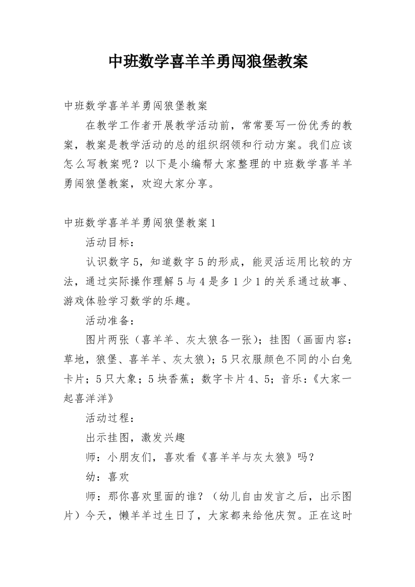 中班数学喜羊羊勇闯狼堡教案