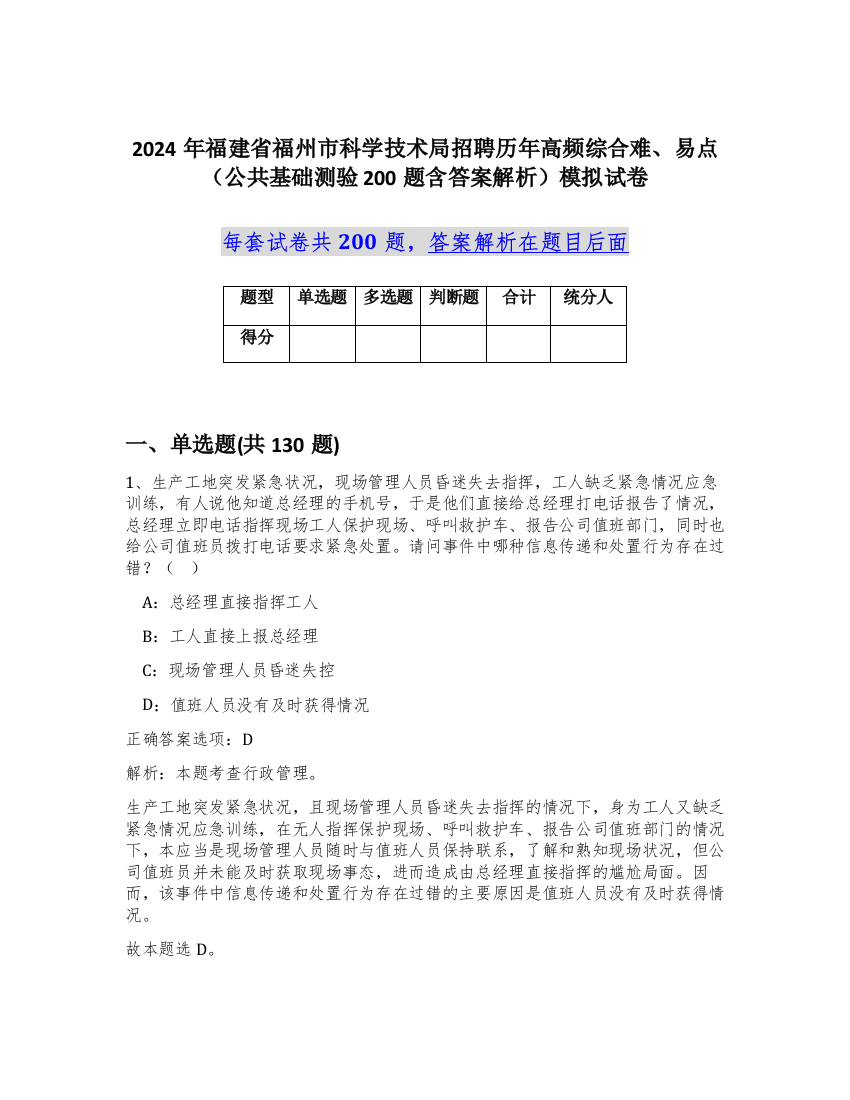 2024年福建省福州市科学技术局招聘历年高频综合难、易点（公共基础测验200题含答案解析）模拟试卷