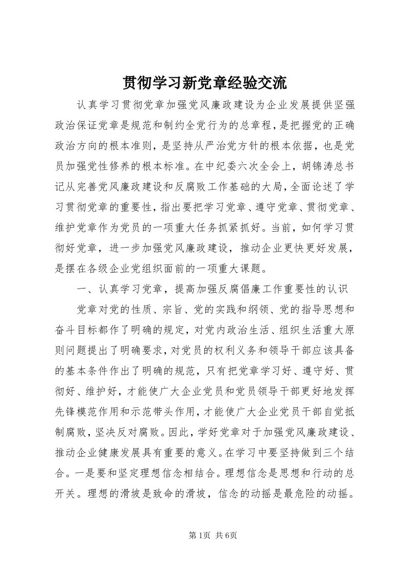 3贯彻学习新党章经验交流