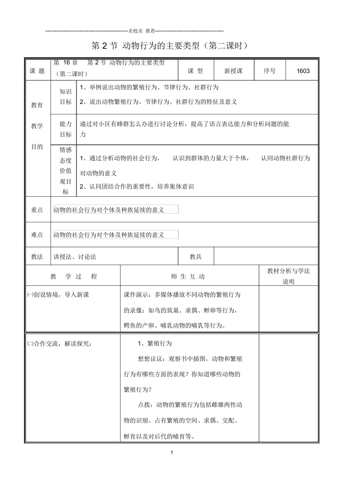 初中八年级生物上册第16章第2节动物行为的主要类型(第2课时)名师精选教案北师大版