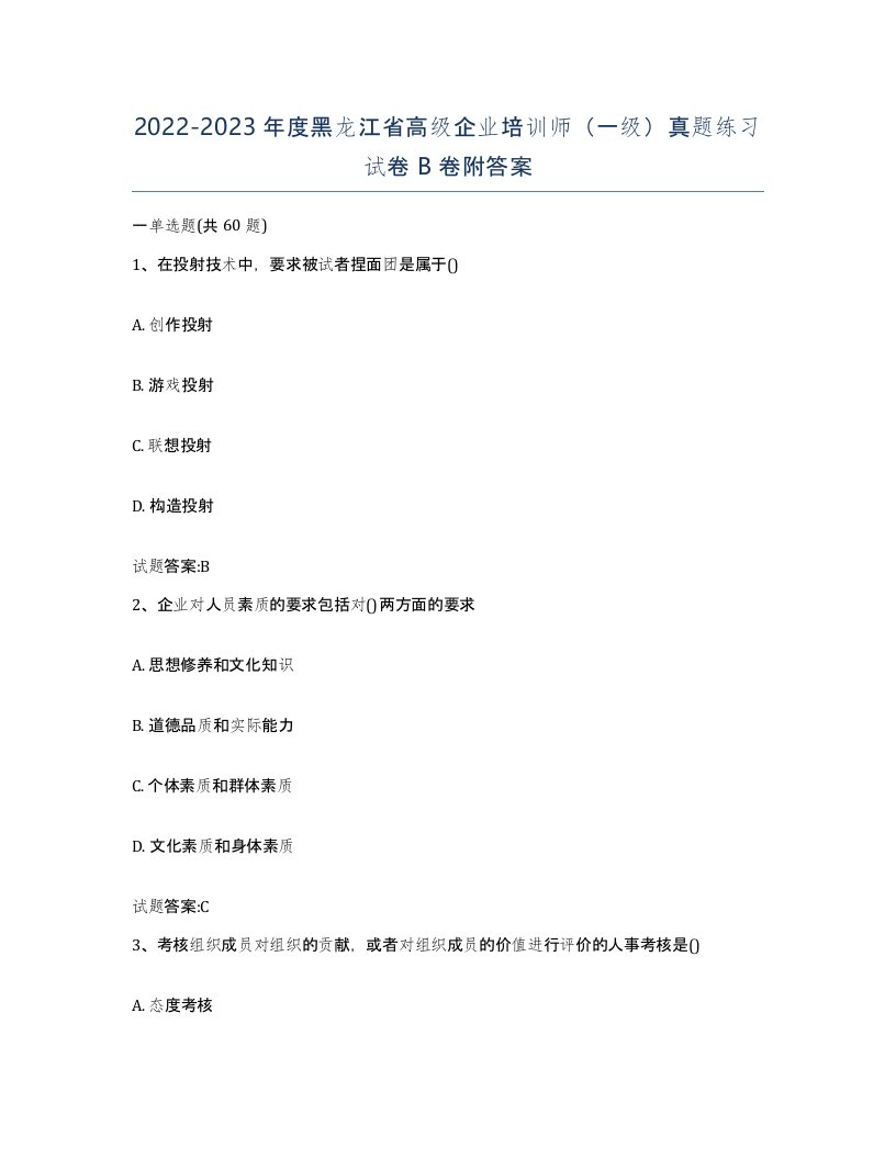 2022-2023年度黑龙江省高级企业培训师一级真题练习试卷B卷附答案