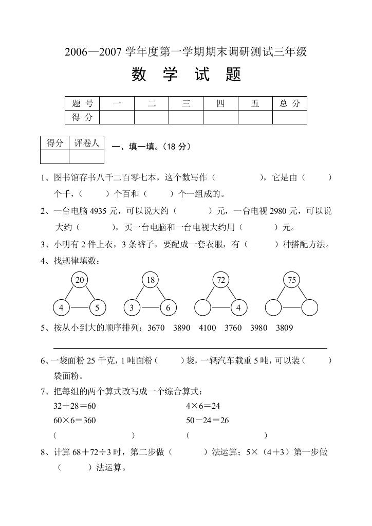 【小学中学教育精选】2006—2007学年度第一学期期末调研测试三年级222