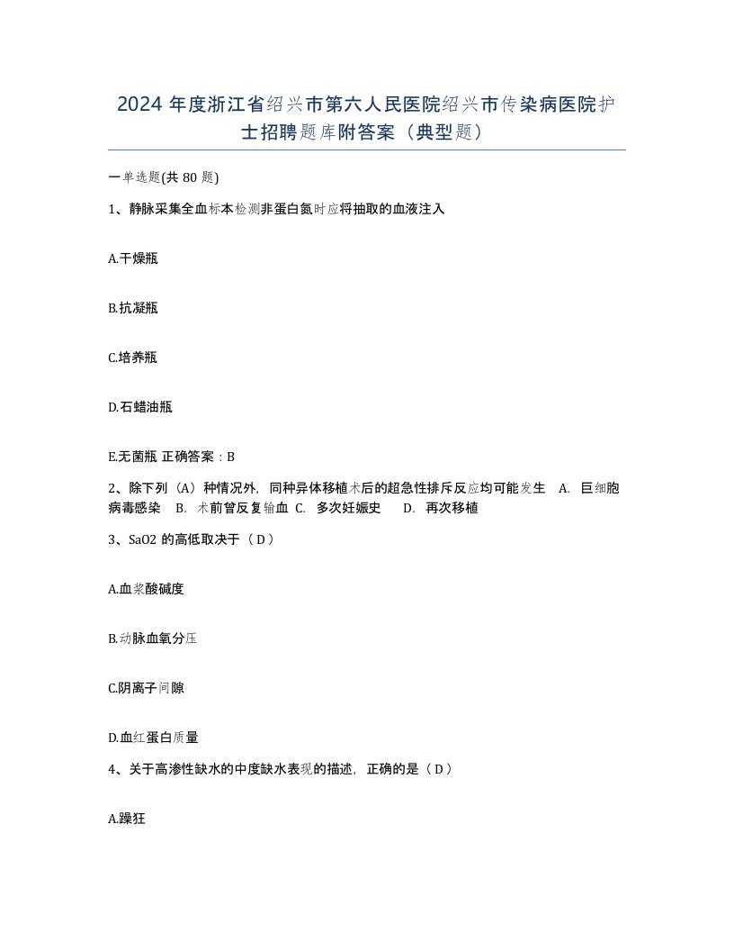 2024年度浙江省绍兴市第六人民医院绍兴市传染病医院护士招聘题库附答案典型题