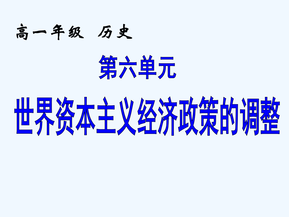 历史必修Ⅱ人教新课标第18课罗斯福新政课件1（共36张）