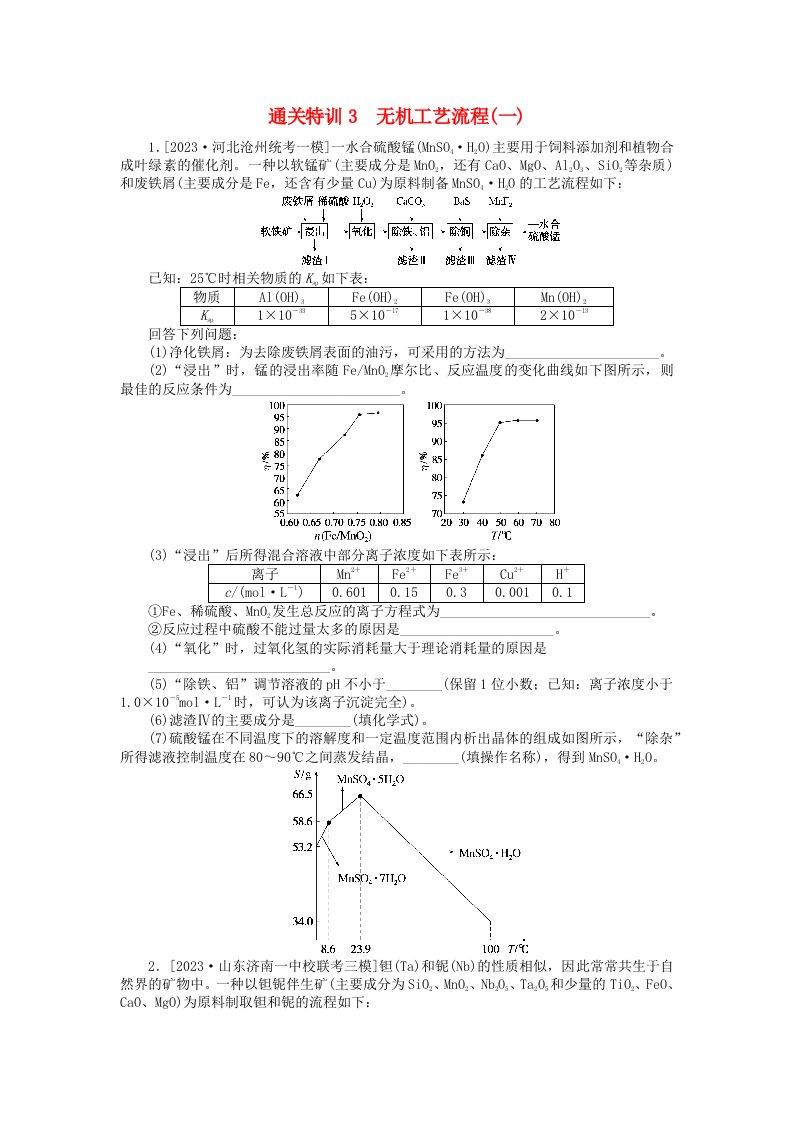 新教材2024届高考化学二轮专项分层特训卷第三部分大题通关特训3无机工艺流程一