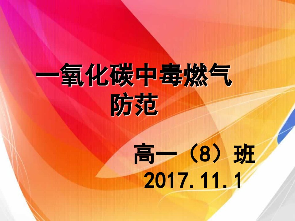 一氧化碳中毒燃气防范主题班会