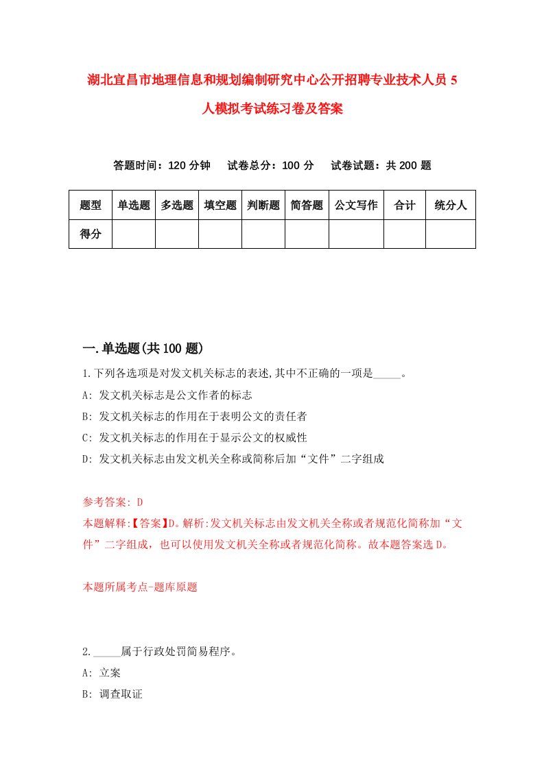 湖北宜昌市地理信息和规划编制研究中心公开招聘专业技术人员5人模拟考试练习卷及答案第0期