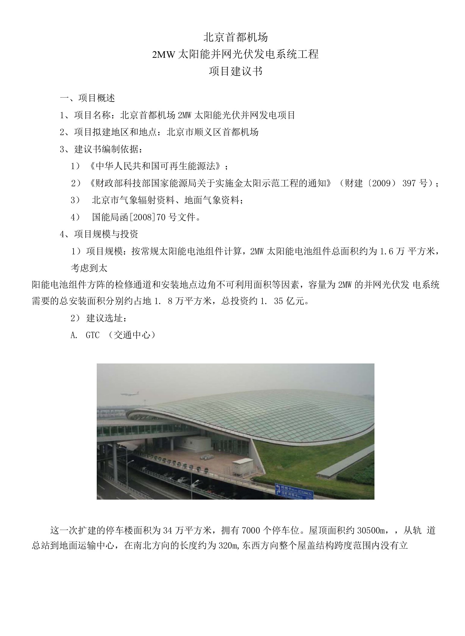 北京首都机场2MW太阳能光伏并网发电系统工程项目建议书