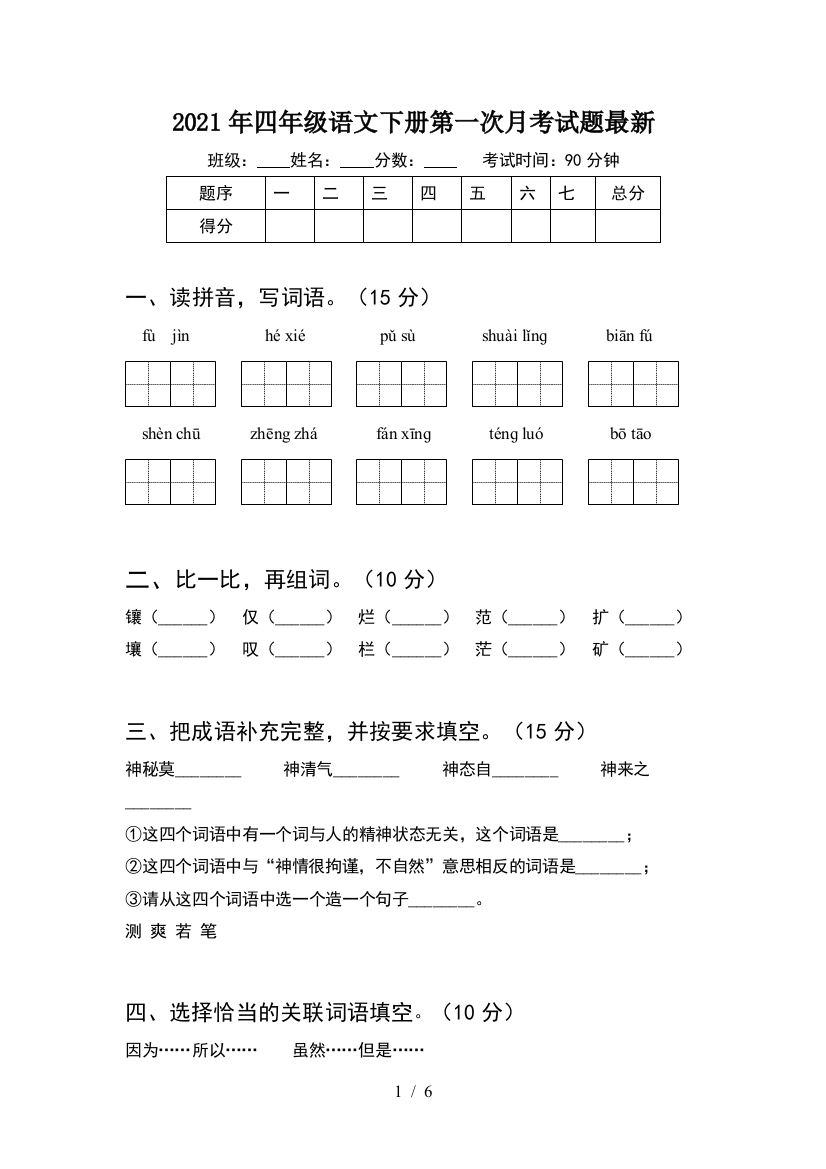 2021年四年级语文下册第一次月考试题最新