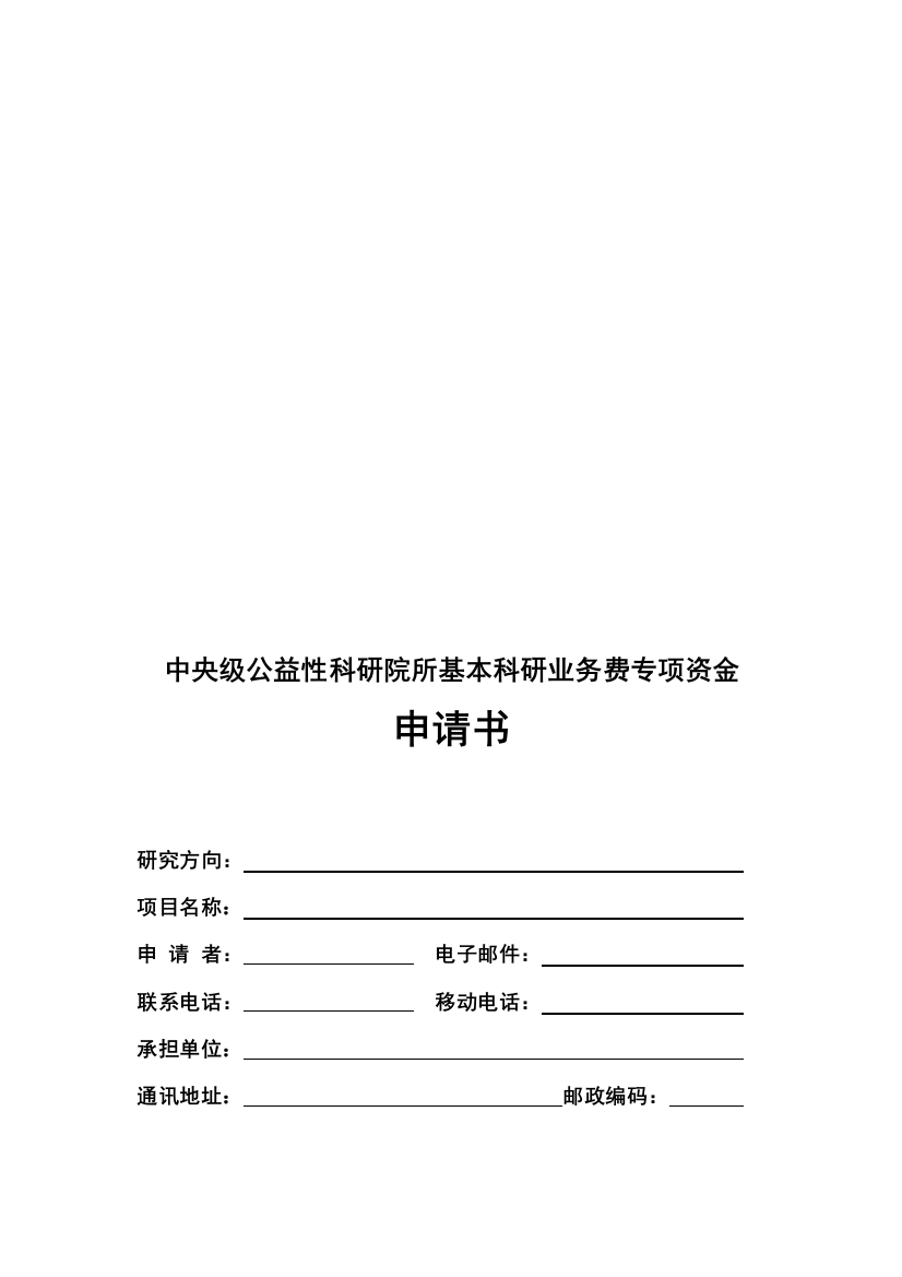 某研院所基本科研业务费专项资金申请书