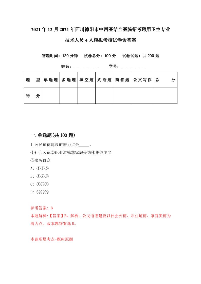 2021年12月2021年四川德阳市中西医结合医院招考聘用卫生专业技术人员4人模拟考核试卷含答案9