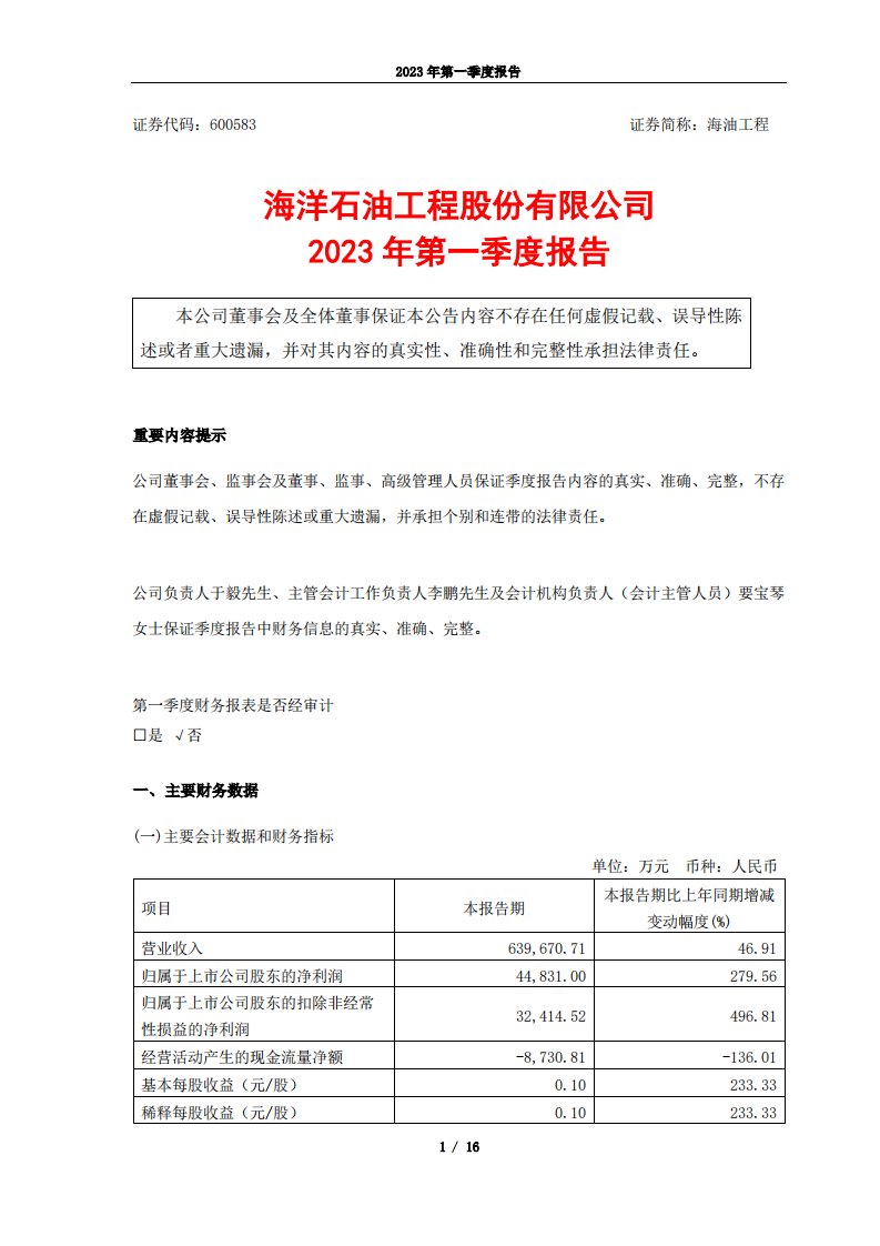 上交所-海油工程2023年第一季度报告-20230427