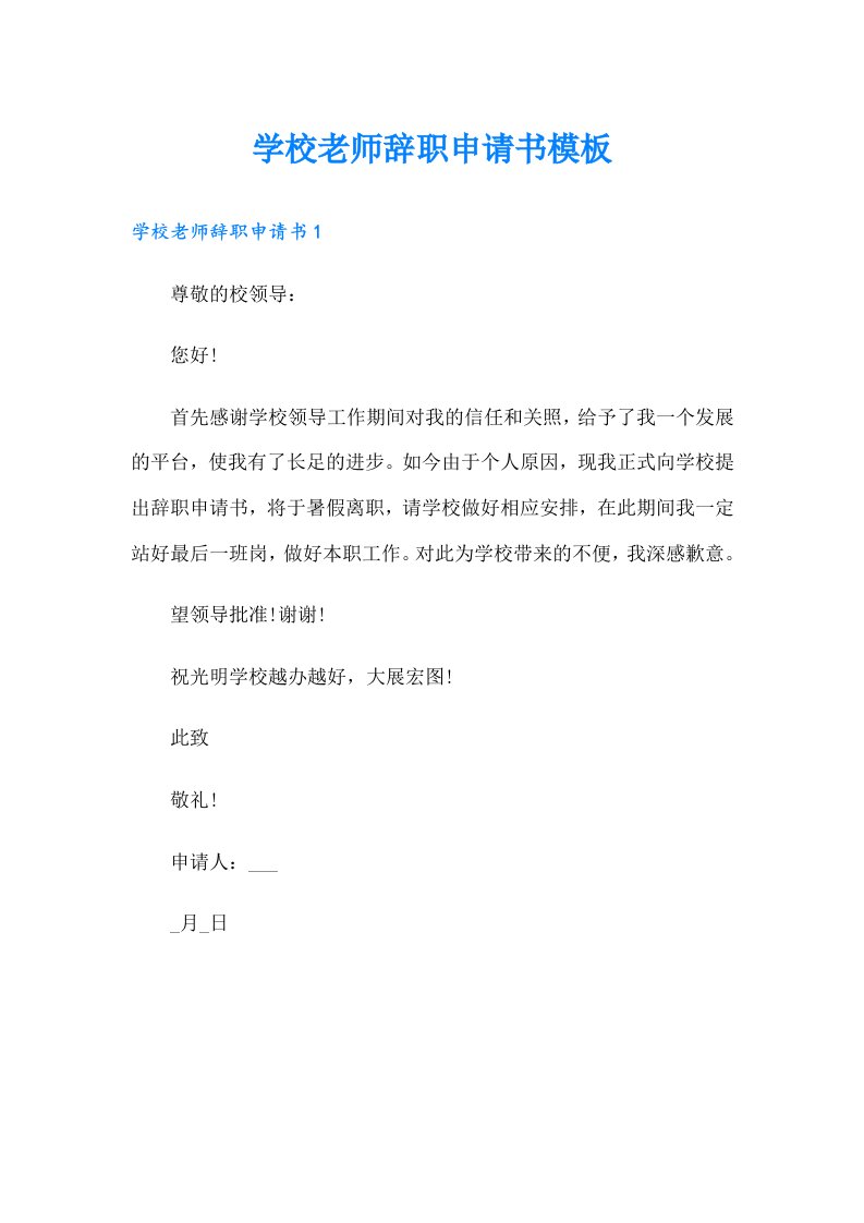 学校老师辞职申请书模板