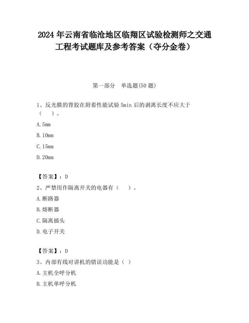 2024年云南省临沧地区临翔区试验检测师之交通工程考试题库及参考答案（夺分金卷）