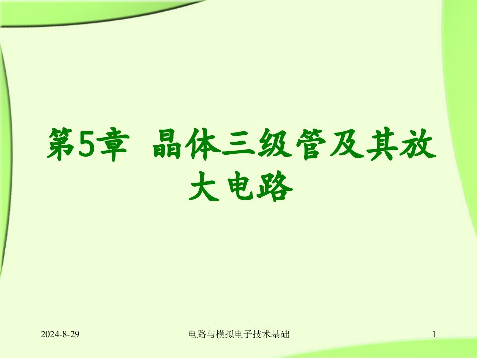 医学课件第5章晶体三极管及其基本放大电路