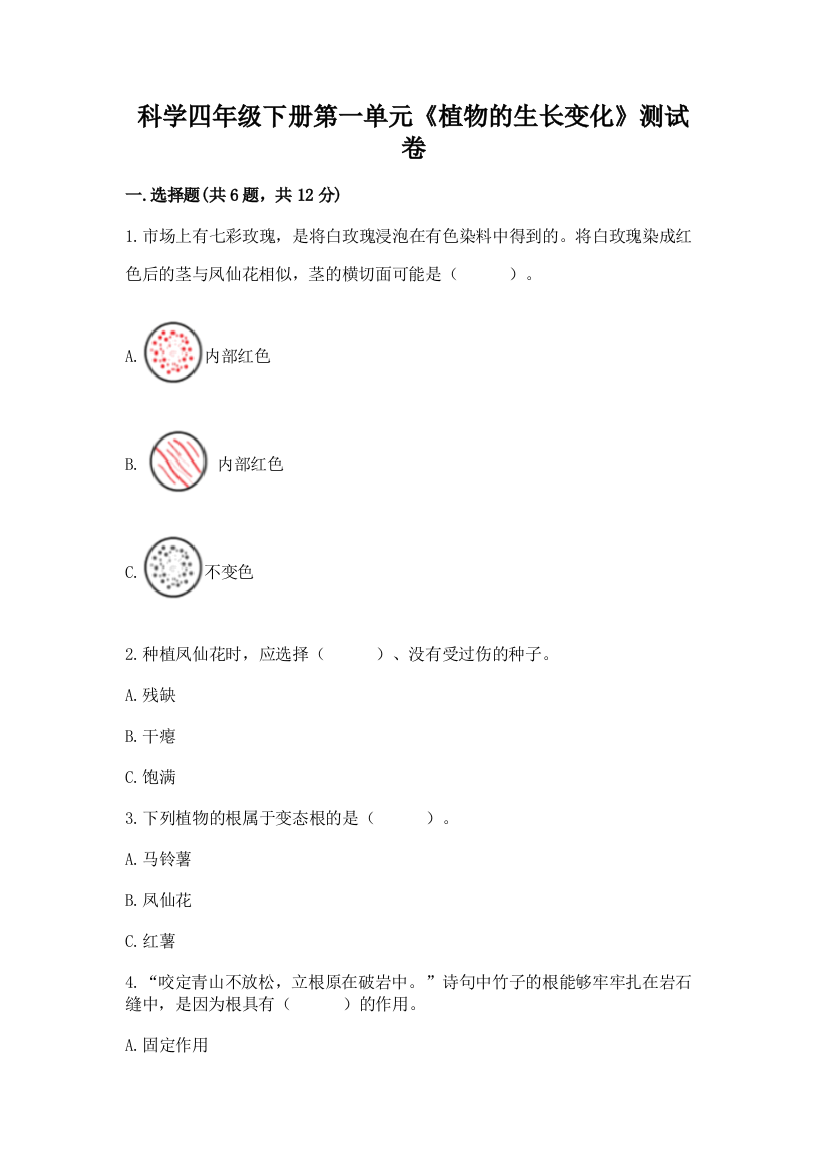 科学四年级下册第一单元《植物的生长变化》测试卷【能力提升】