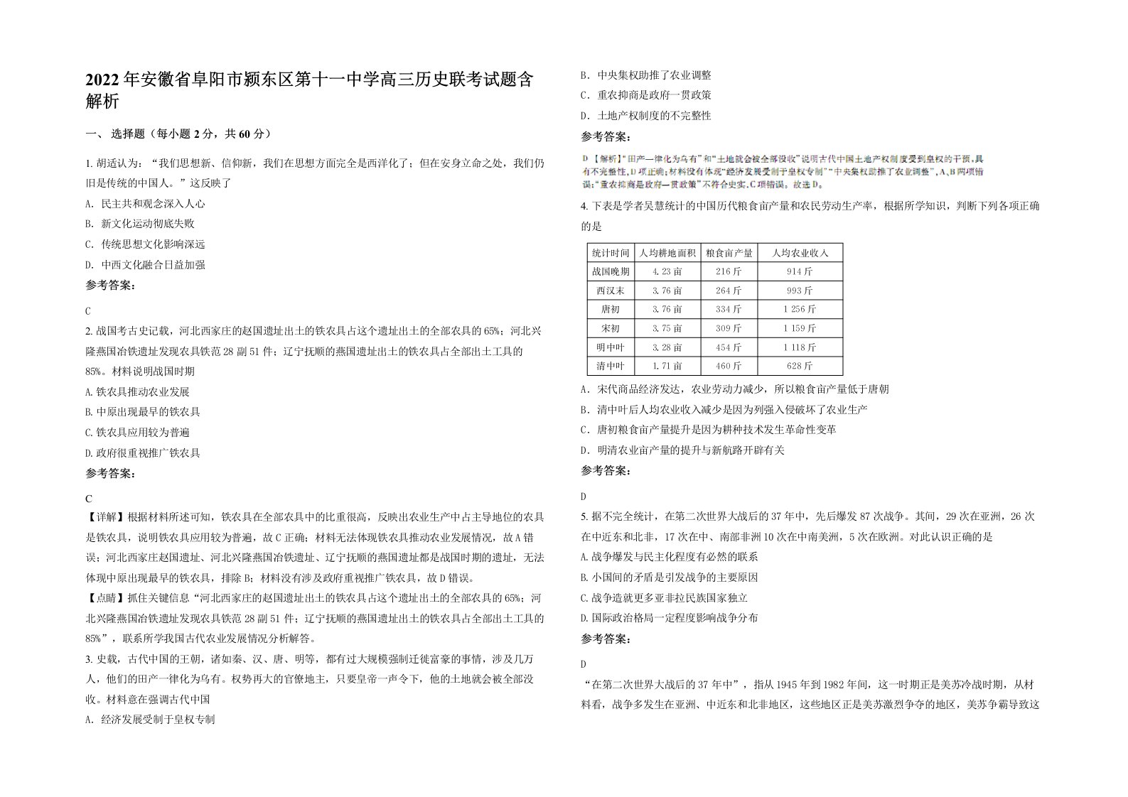 2022年安徽省阜阳市颍东区第十一中学高三历史联考试题含解析