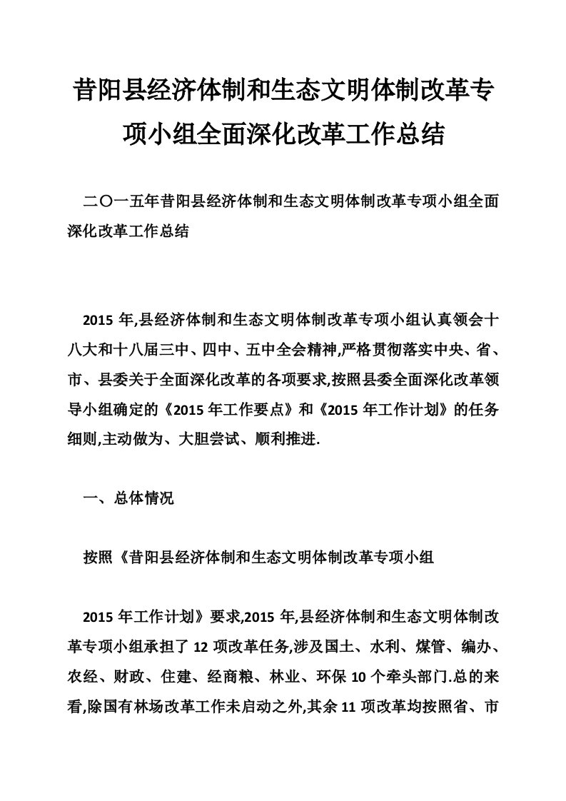 昔阳县经济体制和生态文明体制改革专项小组全面深化改革工作总结