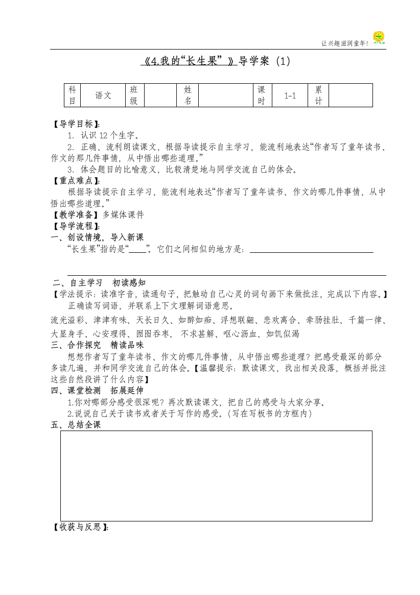 《4我的“长生果”》》导学案