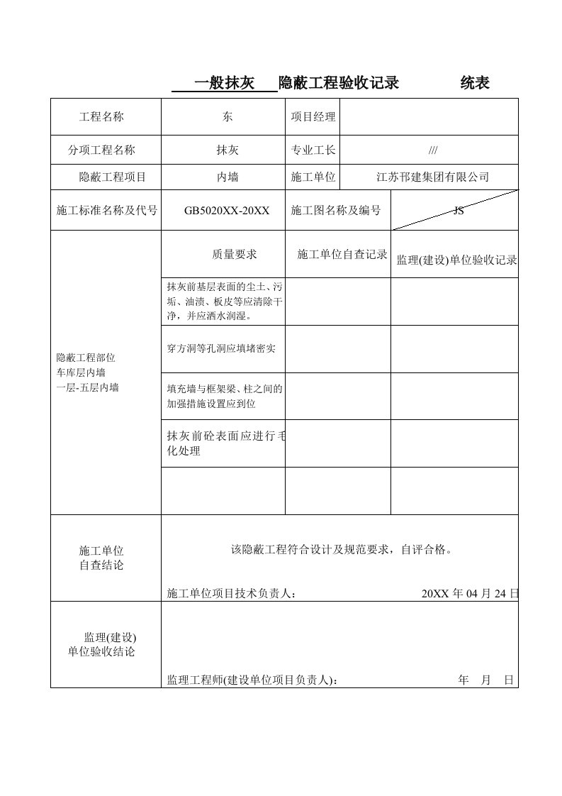 建筑工程管理-隐蔽工程验收记录