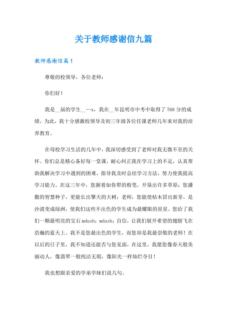 关于教师感谢信九篇