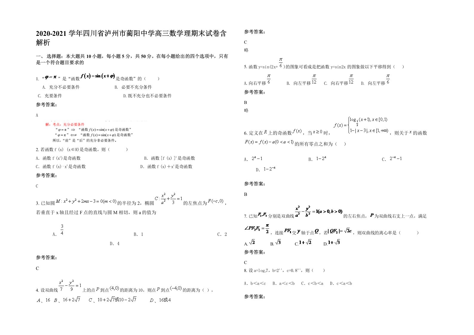 2020-2021学年四川省泸州市蔺阳中学高三数学理期末试卷含解析