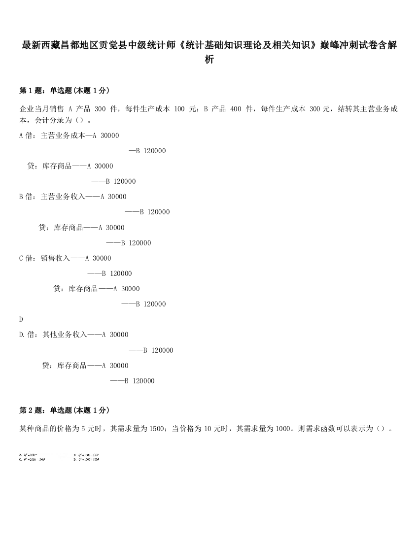 最新西藏昌都地区贡觉县中级统计师《统计基础知识理论及相关知识》巅峰冲刺试卷含解析