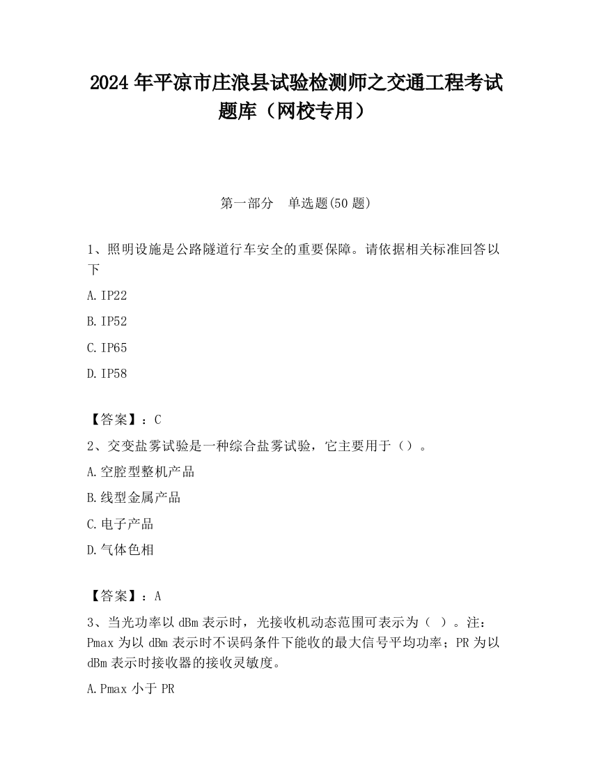 2024年平凉市庄浪县试验检测师之交通工程考试题库（网校专用）