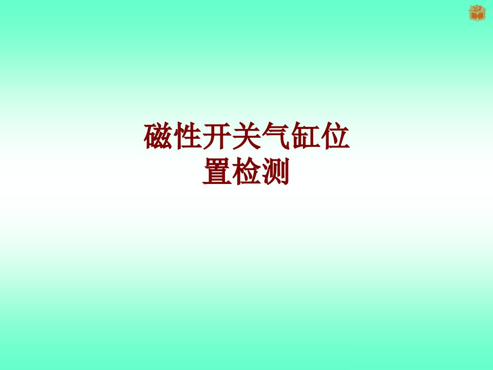 磁性开关气缸位置检测讲义