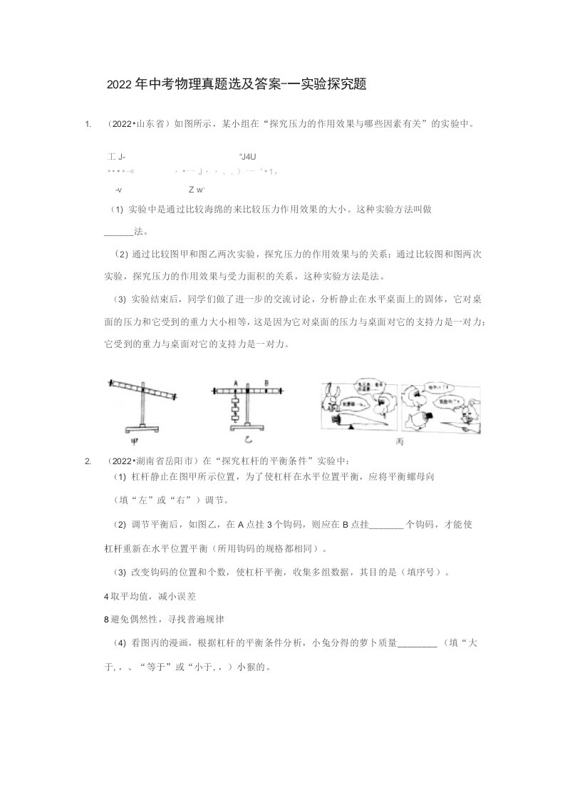 2022年中考物理真题选及答案---实验探究题