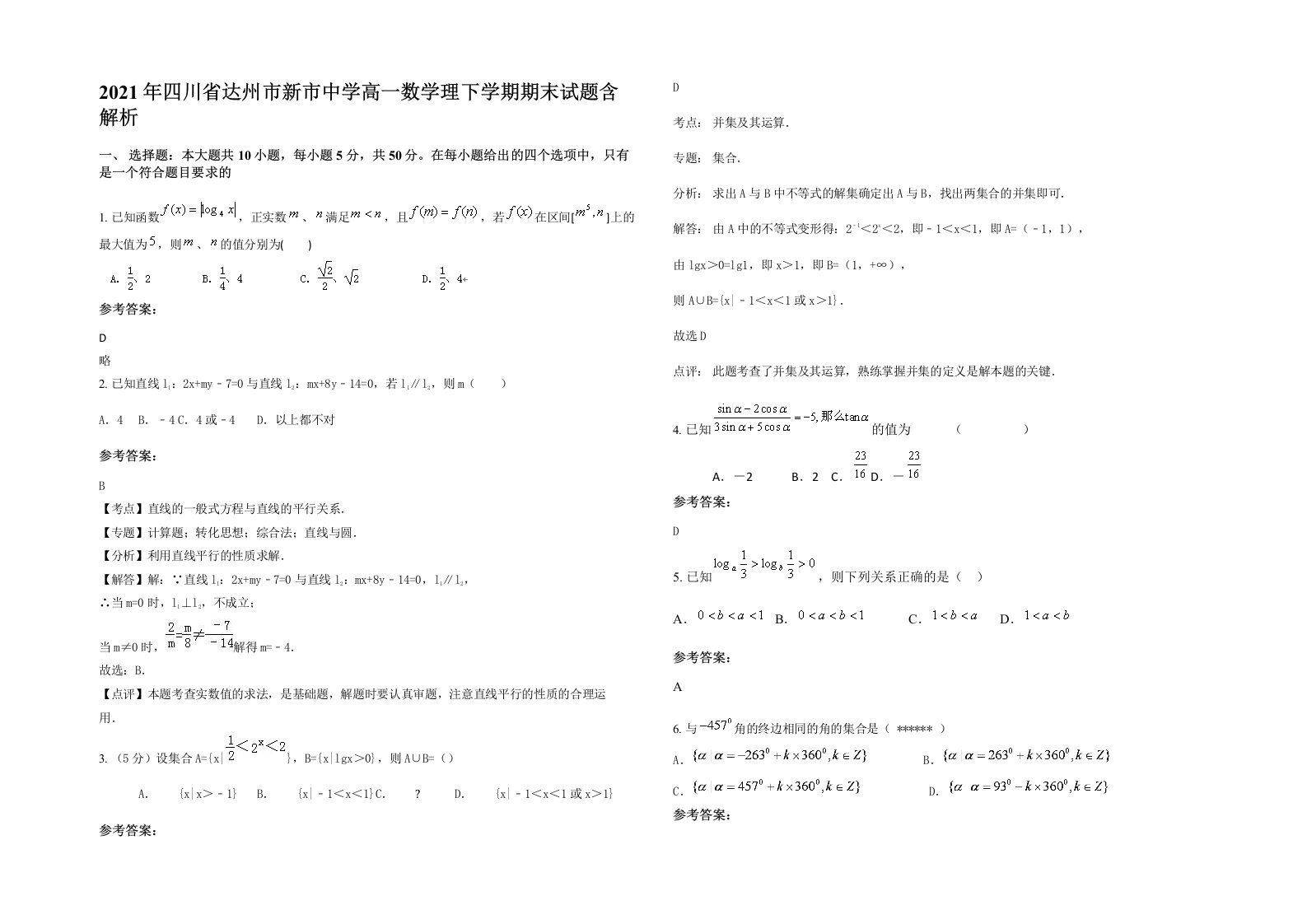 2021年四川省达州市新市中学高一数学理下学期期末试题含解析