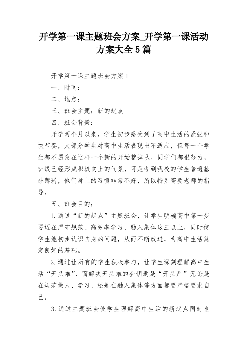 开学第一课主题班会方案_开学第一课活动方案大全5篇