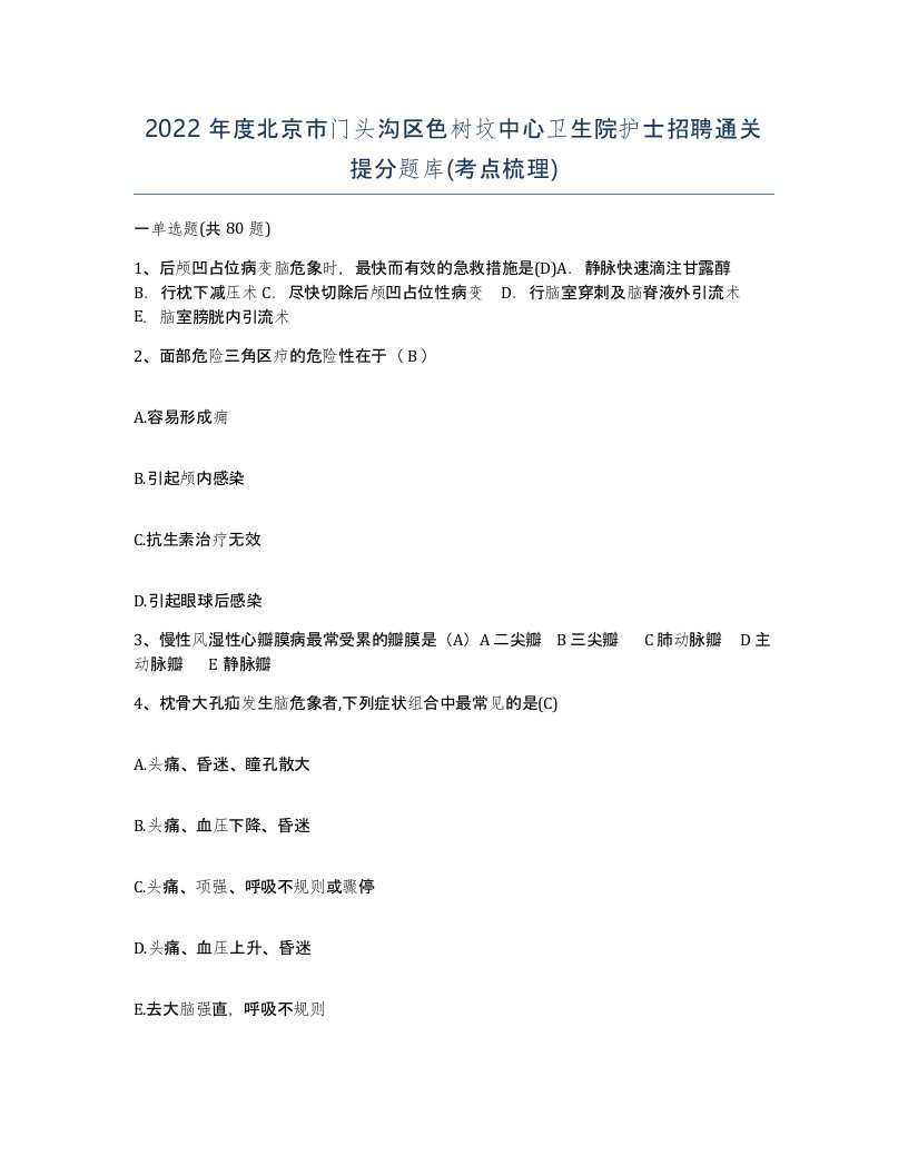 2022年度北京市门头沟区色树坟中心卫生院护士招聘通关提分题库考点梳理