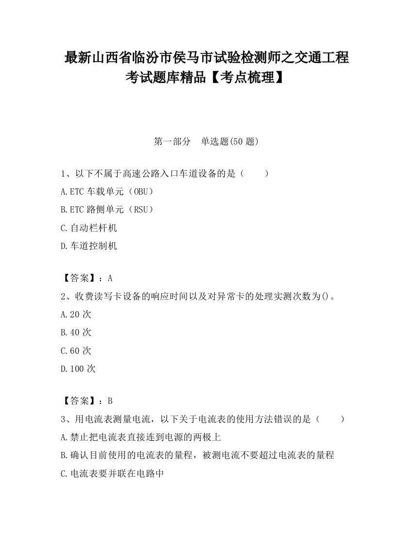 最新山西省临汾市侯马市试验检测师之交通工程考试题库精品【考点梳理】