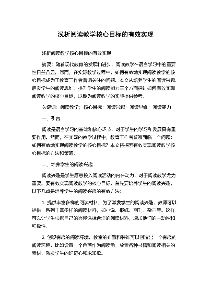 浅析阅读教学核心目标的有效实现