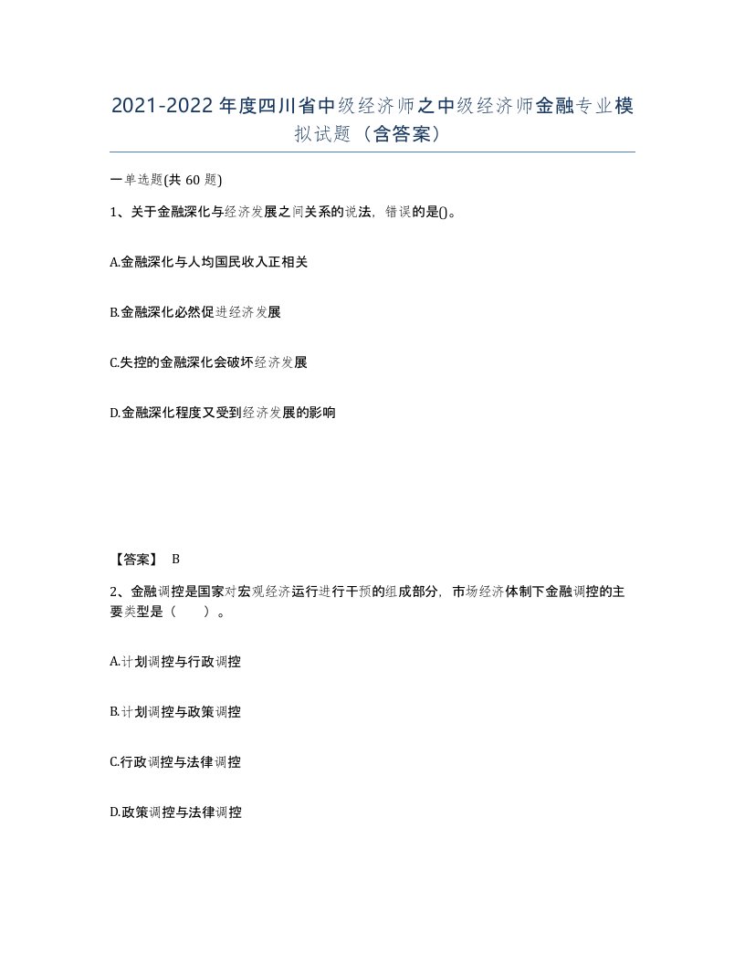 2021-2022年度四川省中级经济师之中级经济师金融专业模拟试题含答案