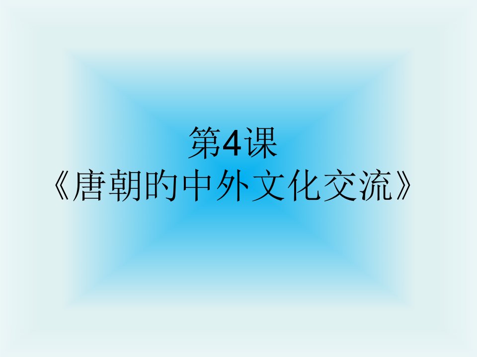 人教版七年级历史下册第四课唐朝的中外文化交流(2)公开课百校联赛一等奖课件省赛课获奖课件